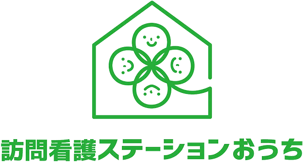 訪問看護ステーションおうち